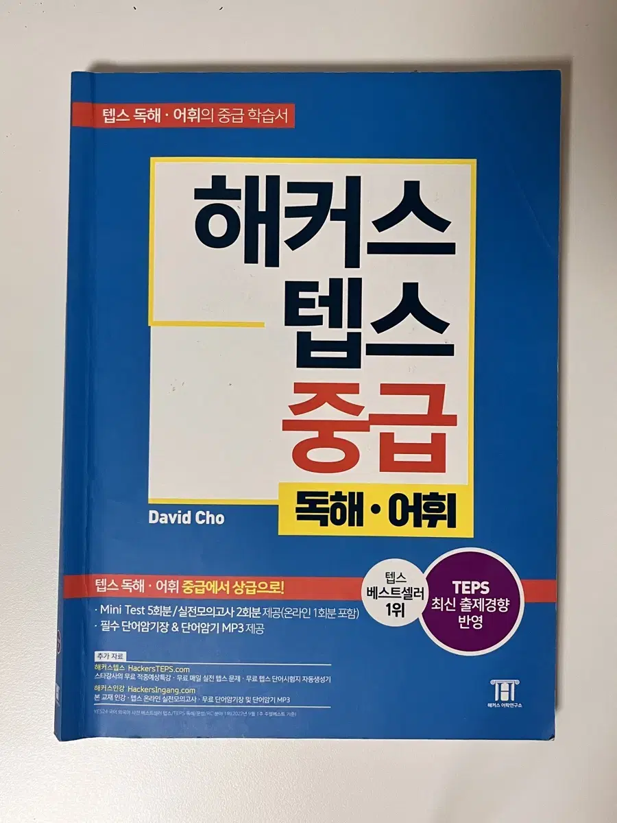 해커스 텝스 중급 독해,어휘 싸게 팔아요